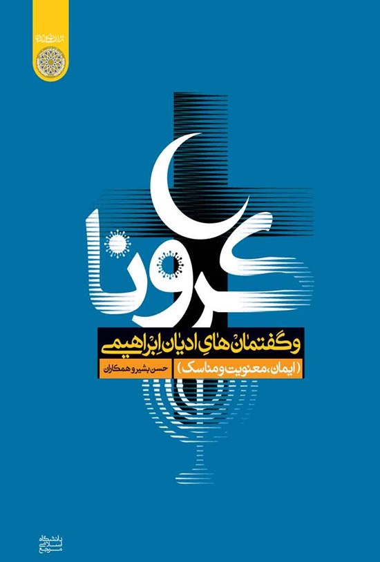 تصویر جلد کتاب کرونا و گفتمان های ادیان ابراهیمی (ایمان، معنویت و مناسک)