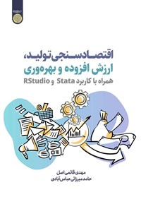 کتاب اقتصادسنجی تولید، ارزش افزوده و بهره وری اثر مهدی قائمی اصل