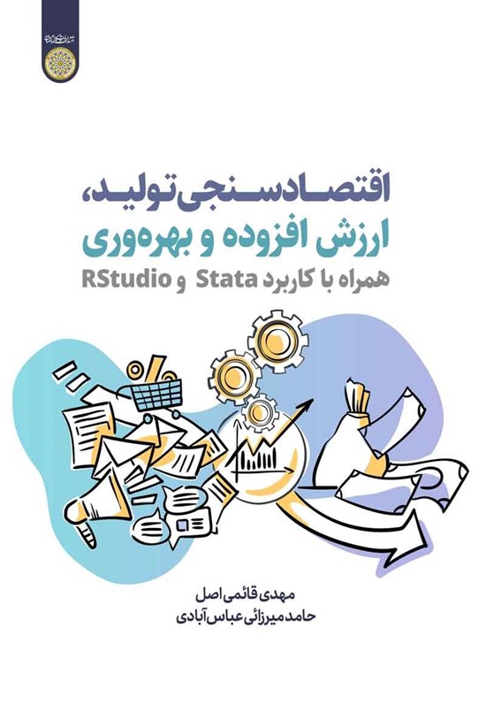 تصویر جلد کتاب اقتصادسنجی تولید، ارزش افزوده و بهره وری