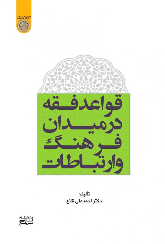 تصویر جلد کتاب قواعد فقه در میدان فرهنگ و ارتباطات