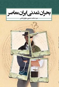 کتاب بحران تمدنی ایران معاصر اثر سیدمحمدحسین متولی امامی