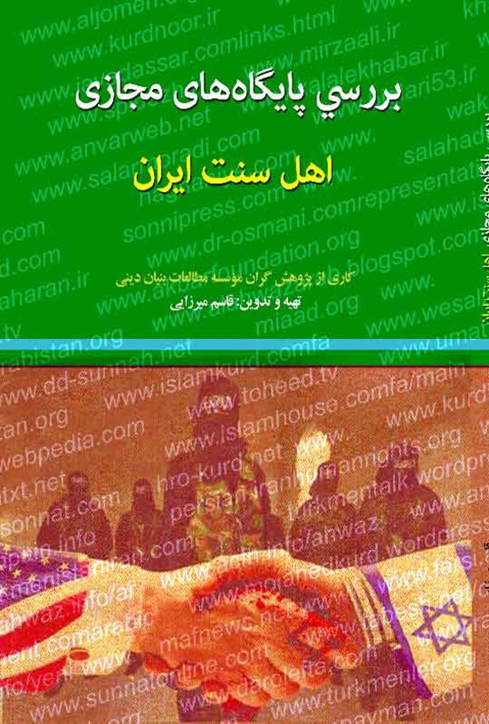 تصویر جلد کتاب بررسی پایگاه های مجازی اهل سنت ایران
