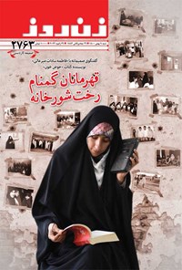 تصویر جلد کتاب مجله زن روز ـ شماره ۲۷۶۳ ـ ۹ بهمن ماه ۱۴۰۰