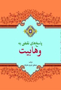 کتاب پاسخ های نقضی به وهابیت اثر مصطفی عزیزی علویجه