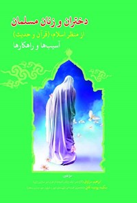 کتاب دختران و زنان مسلمان از منظر اسلام، (قرآن و حدیث) اثر ابراهیم سراوانی