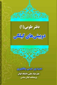 کتاب دفتر طوبی؛ دوبیتی های گیلکی اثر حمید پورعیسی چافجیری