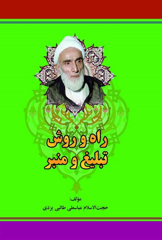 تصویر جلد کتاب راه و روش تبلیغ و منبر