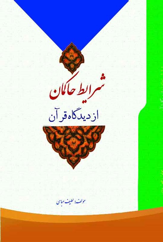 تصویر جلد کتاب شرایط حاکمان از دیدگاه قرآن