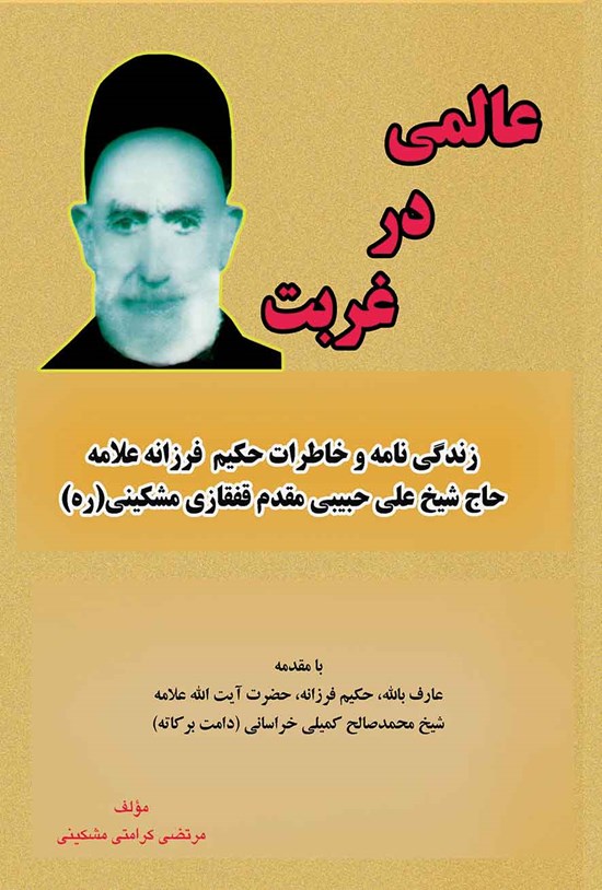 تصویر جلد کتاب عالمی در غربت