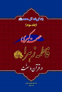 تصویر جلد کتاب عصمت کبری فاطمه زهرا (س) در قرآن و سنت