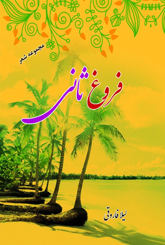 تصویر جلد کتاب فروغ ثانی