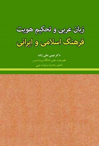 تصویر جلد کتاب زبان عربی و تحکیم هویت فرهنگ اسلامی و ایرانی