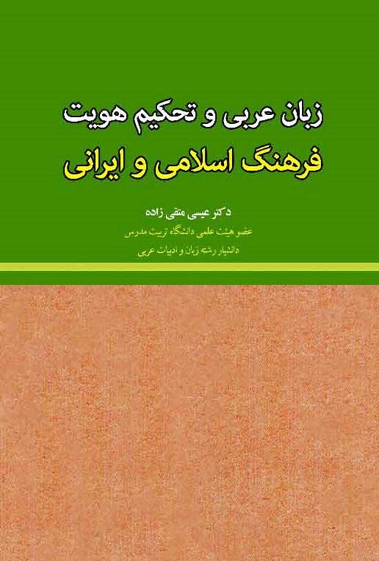 تصویر جلد کتاب زبان عربی و تحکیم هویت فرهنگ اسلامی و ایرانی