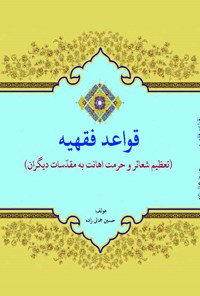 کتاب قواعد فقهیه (تعظیم شعائر و حرمت اهانت به مقدسات دیگران) اثر حسین جمالی‌زاده