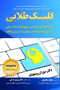 کتاب کلیک طلایی اثر سوزان وینچنک