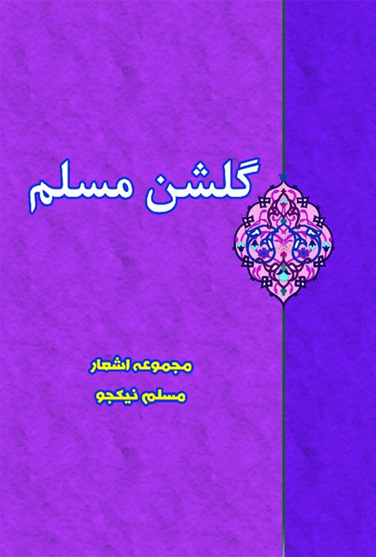 تصویر جلد کتاب گلشن مسلم