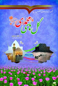 کتاب گل های محمدی اثر سیدجعفر حسینی (امید قمی)