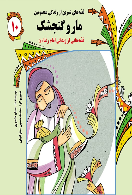 تصویر جلد کتاب مار و گنجشک: قصههای شیرین از زندگی معصومین (جلد دهم)