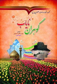 کتاب گوهران نایاب اثر سیدجعفر حسینی (امید قمی)