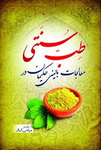 کتاب معالجات بالینی حکیمان در طب سنتی اثر مرتضی کمال