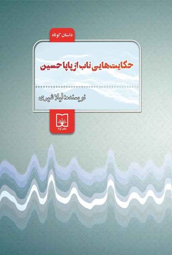 تصویر جلد کتاب حکایت هایی ناب از پاپا حسین
