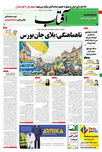 روزنامه آفتاب یزد - ۰۷ بهمن ۱۴۰۰ 