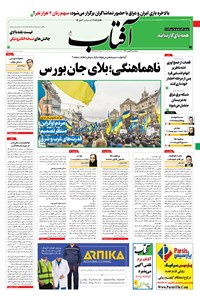 تصویر جلد کتاب آفتاب یزد - ۰۷ بهمن ۱۴۰۰