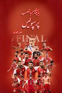 کتاب بازیکنان با تعصب پرسپولیس اثر علی گوزلی