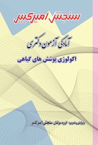 کتاب آمادگی آزمون دکتری اکولوژی پوشش های گیاهی اثر گروه مولفان سنجش امیرکبیر