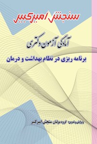 کتاب آمادگی آزمون دکتری برنامه ریزی در نظام بهداشت و درمان اثر گروه مولفان سنجش امیرکبیر