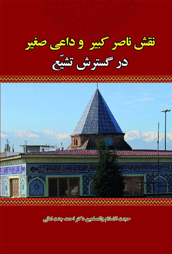 تصویر جلد کتاب نقش ناصر کبیر و داعی صغیر در گسترش تشیع