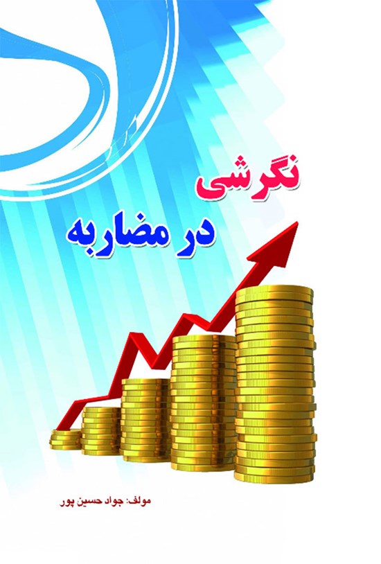 تصویر جلد کتاب نگرشی در مضاربه