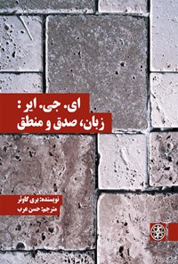 تصویر جلد کتاب ای. جی. ایر: زبان، صدق و منطق