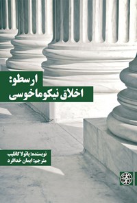 تصویر جلد کتاب ارسطو: اخلاق نیکوماخوسی