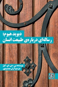 کتاب دیوید هیوم: رساله‌ای درباره طبیعت انسان اثر پی. جی. ای. کیل