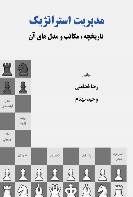 تصویر جلد کتاب مدیریت استراتژیک