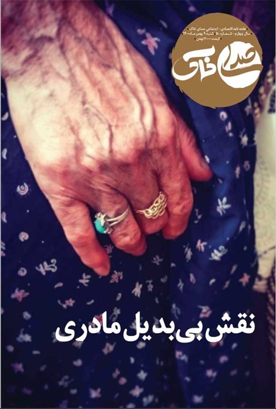 تصویر جلد کتاب هفته نامه صدای خاک ـ شماره ۵۰ ـ ۹ بهمن ۱۴۰۰