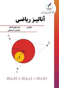 تصویر جلد کتاب آنالیز ریاضی