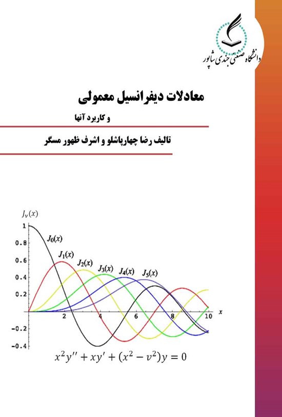 تصویر جلد کتاب معادلات دیفرانسیل معمولی و کاربرد آنها