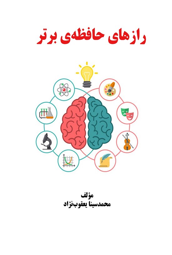 تصویر جلد کتاب رازهای حافظه برتر