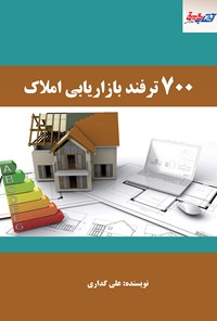 تصویر جلد کتاب ۷۰۰ ترفند بازاریابی املاک