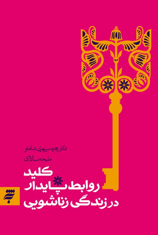 تصویر جلد کتاب کلید روابط پایدار در زندگی زناشویی