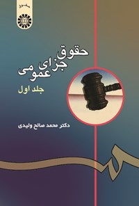 تصویر جلد کتاب حقوق جزای عمومی (جلد اول)