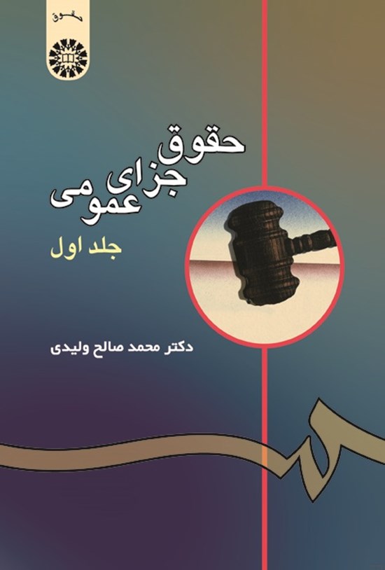 تصویر جلد کتاب حقوق جزای عمومی (جلد اول)