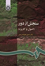تصویر جلد کتاب سنجش از دور (اصول و کاربرد)