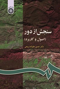تصویر جلد کتاب سنجش از دور (اصول و کاربرد)