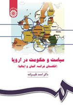تصویر جلد کتاب سیاست و حکومت در اروپا (انگلستان، فرانسه، آلمان و ایتالیا)