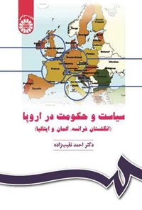 تصویر جلد کتاب سیاست و حکومت در اروپا (انگلستان، فرانسه، آلمان و ایتالیا)