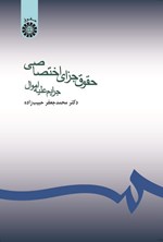 تصویر جلد کتاب حقوق جزای اختصاصی (جرایم علیه اموال)