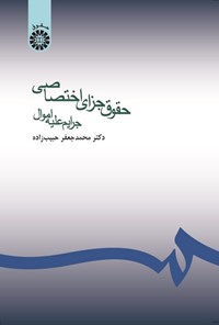 تصویر جلد کتاب حقوق جزای اختصاصی (جرایم علیه اموال)